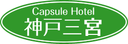 the capsule hotel Kobe Sannomiya